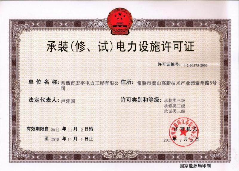 “承裝（修、試）電力設(shè)施許可證叁級資質(zhì)”—宏宇電力的發(fā)展里程碑